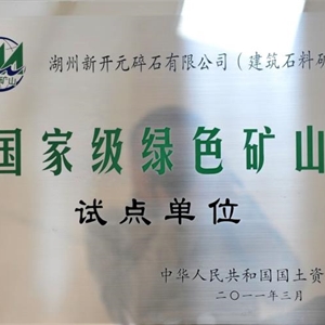 湖州九游会J9官网 国家级绿色矿山