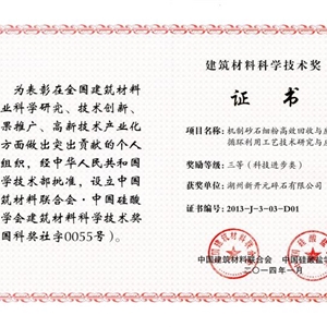 湖州九游会J9官网 建筑材料科学技术奖
