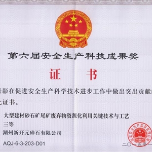 湖州九游会J9官网 安全生产科技成果奖