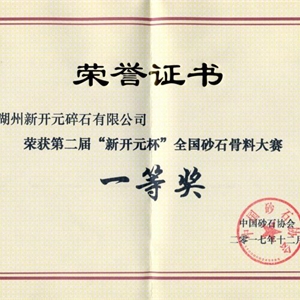 湖州九游会J9官网 全国砂石骨料大赛一等奖