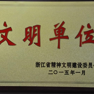 湖州九游会J9官网 浙江省文明单位