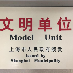 湖州九游会J9官网 上海市文明单位
