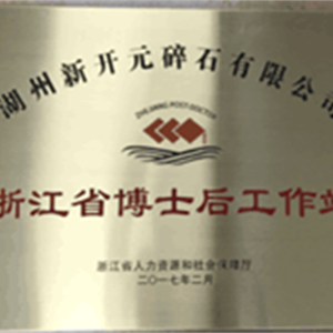 湖州九游会J9官网 浙江省博士后工作站