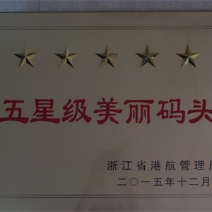 湖州九游会J9官网 浙江省五星级美丽码头