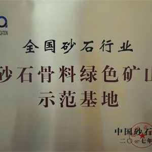 湖州九游会J9官网 砂石骨料绿色矿山示范基地