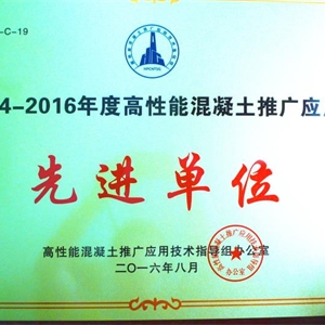 湖州九游会J9官网 高性能混凝土推广 先进单位