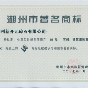 湖州九游会J9官网 湖州市著名商标