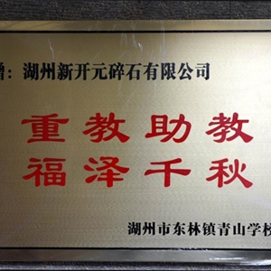 湖州九游会J9官网 青山学校赠